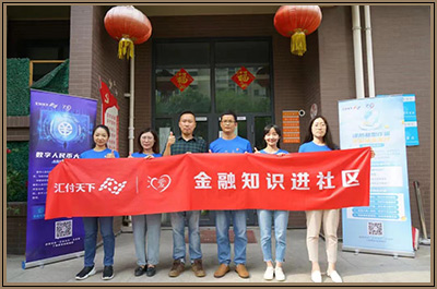 ​易生社区公益行，安易付助力数字化生活